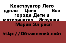 Конструктор Лего дупло  › Цена ­ 700 - Все города Дети и материнство » Игрушки   . Марий Эл респ.
